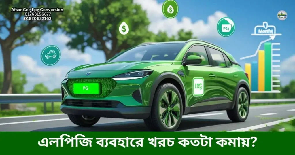 এলপিজি ব্যবহারে খরচ কতটা সাশ্রয় হয়