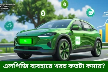 এলপিজি ব্যবহারে খরচ কতটা সাশ্রয় হয়
