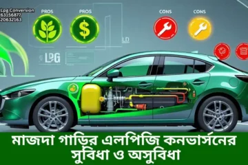 মাজদা গাড়ির এলপিজি কনভার্সন