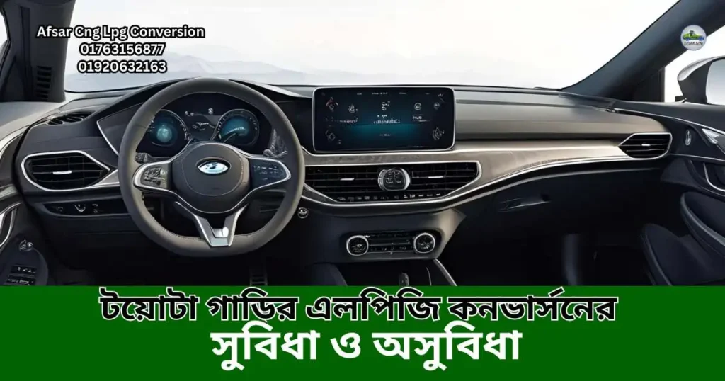টয়োটা গাড়ির এলপিজি কনভার্সনের সুবিধা ও অসুবিধা
