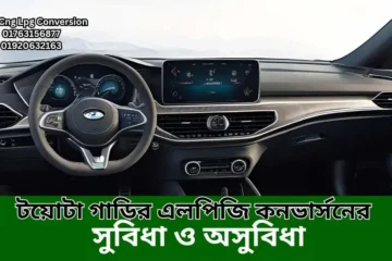 টয়োটা গাড়ির এলপিজি কনভার্সনের সুবিধা ও অসুবিধা
