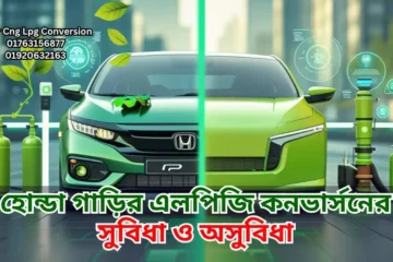 হোন্ডা গাড়ির এলপিজি কনভার্সনের সুবিধা ও অসুবিধা