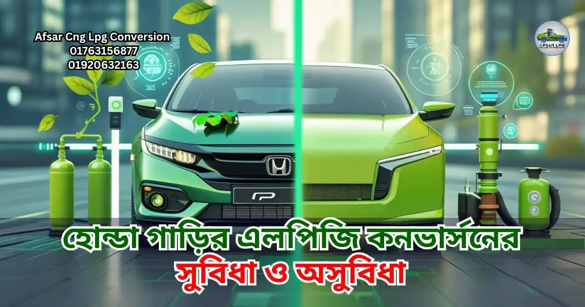 হোন্ডা গাড়ির এলপিজি কনভার্সনের সুবিধা ও অসুবিধা