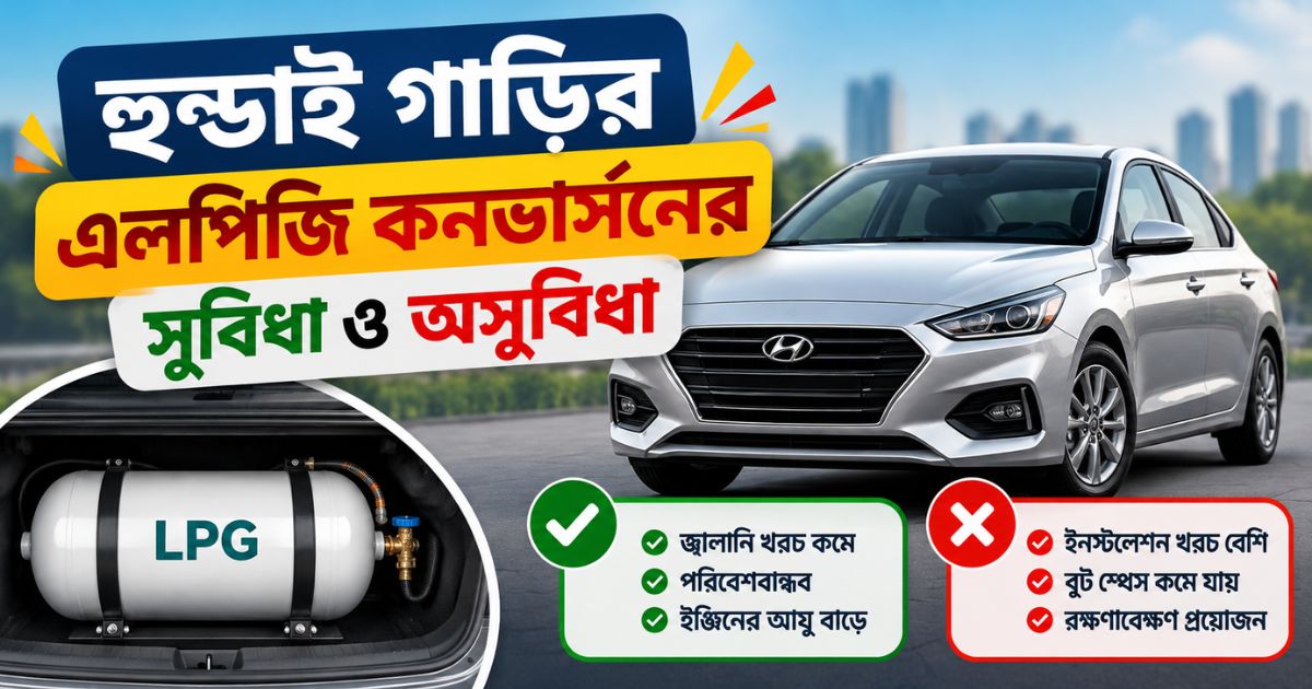 হুন্ডাই গাড়ির এলপিজি কনভার্সনের সুবিধা ও অসুবিধা