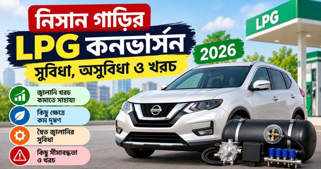 নিসান গাড়ির এলপিজি কনভার্সনের সুবিধা ও অসুবিধা