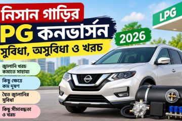 নিসান গাড়ির এলপিজি কনভার্সনের সুবিধা ও অসুবিধা